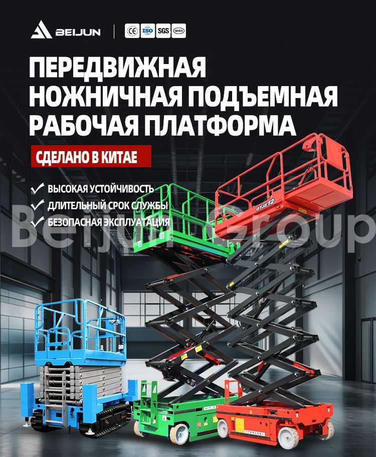 Подъемная платформа ножничного типа